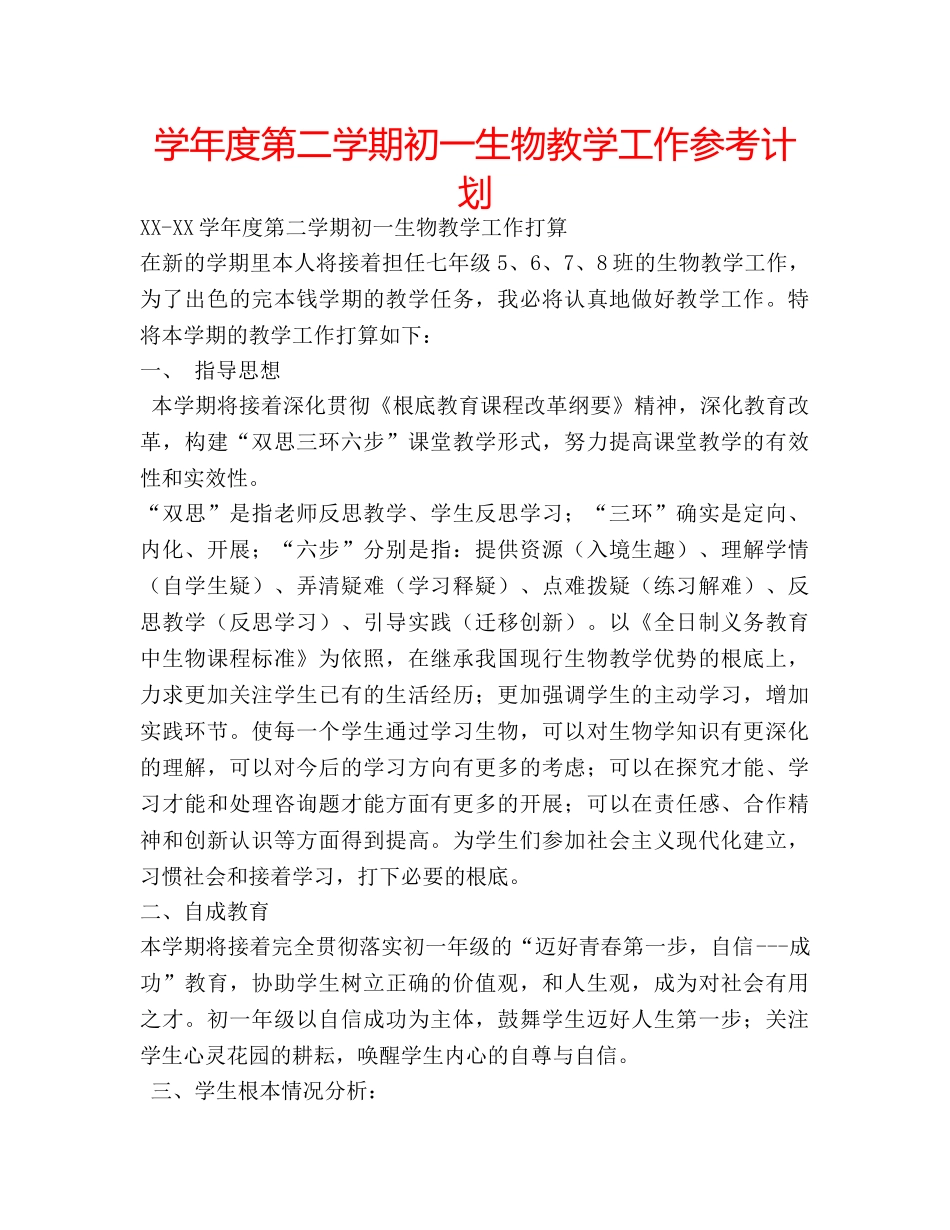 学年度第二学期初一生物教学工作参考计划 _第1页