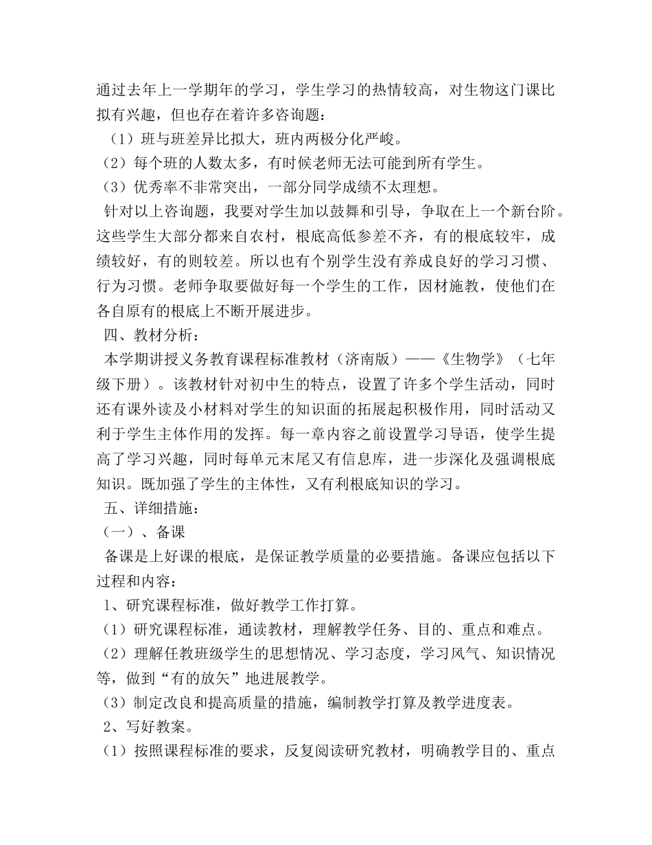 学年度第二学期初一生物教学工作参考计划 _第2页