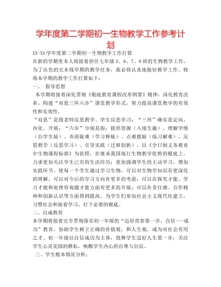 学年度第二学期初一生物教学工作参考计划 
