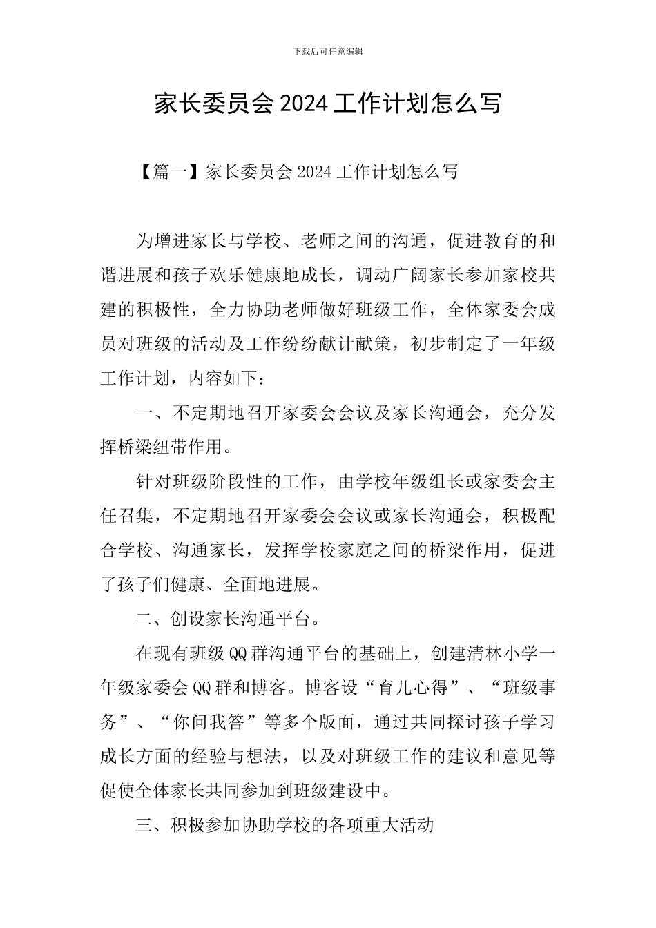 家长委员会2024工作计划怎么写_第1页