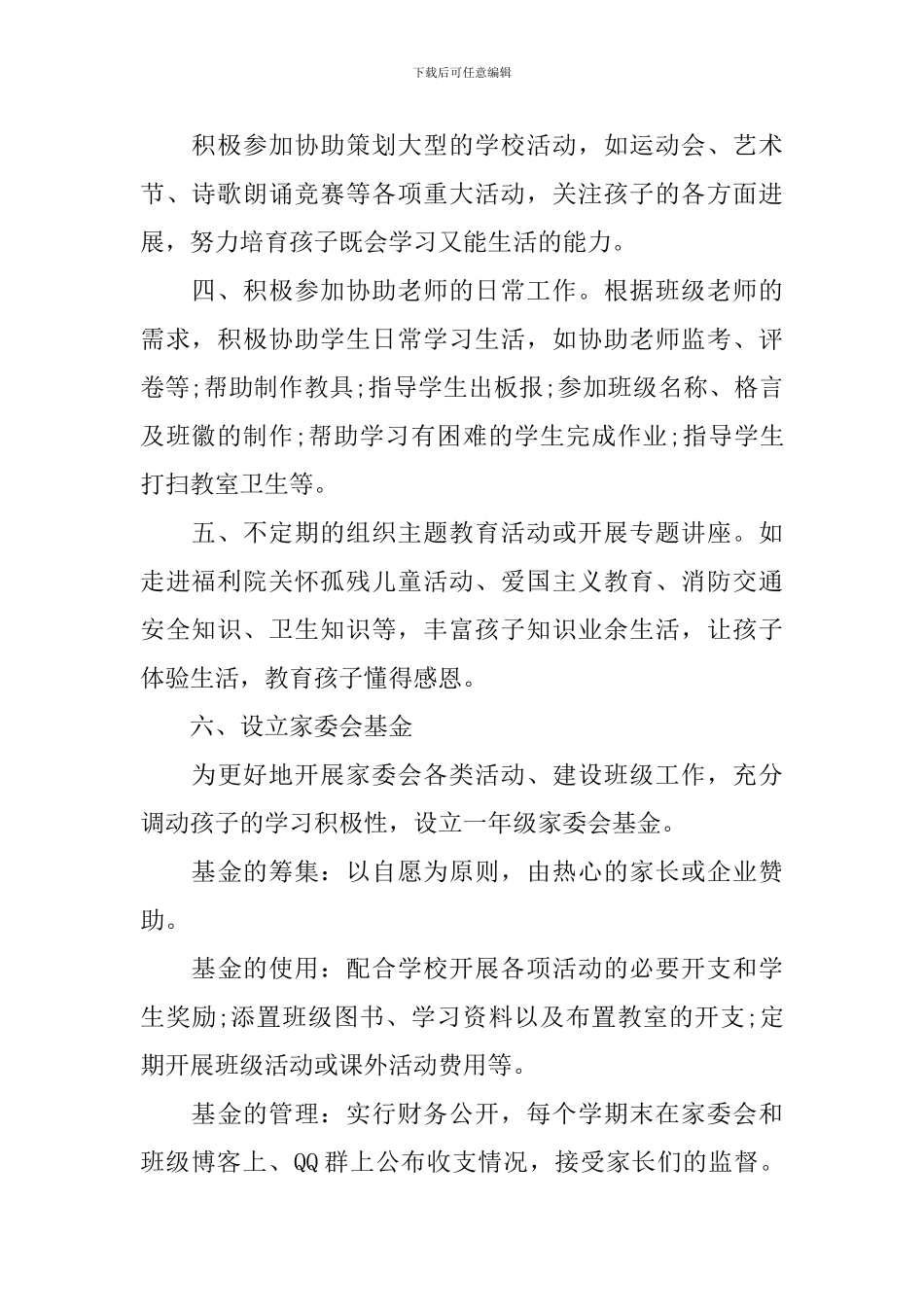 家长委员会2024工作计划怎么写_第2页