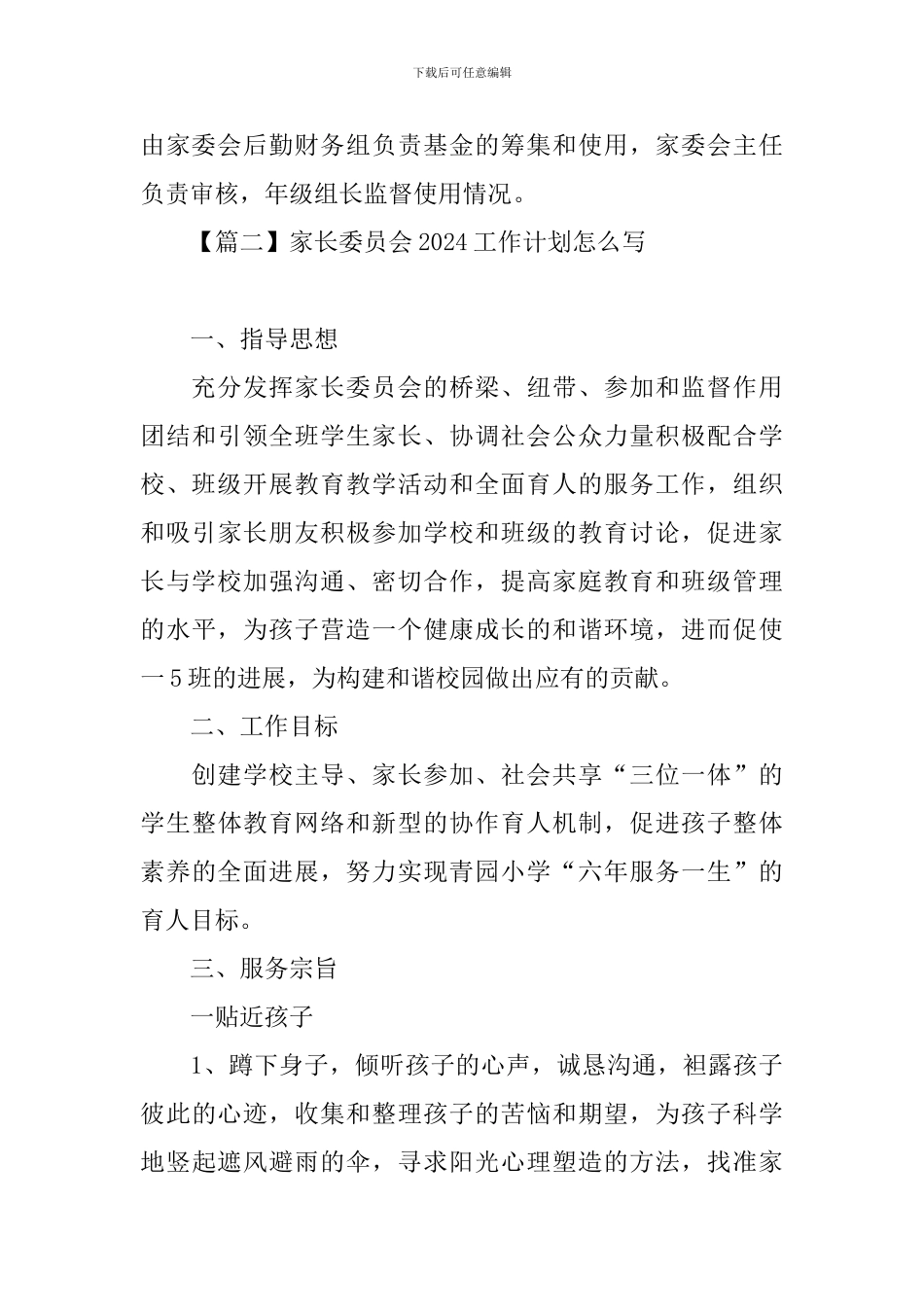 家长委员会2024工作计划怎么写_第3页