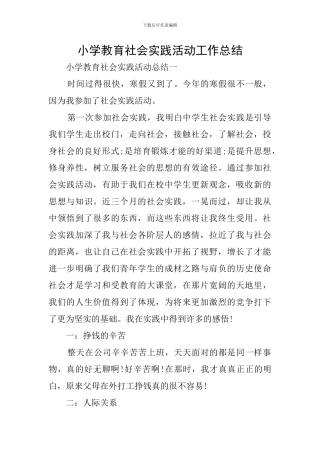 小学教育社会实践活动工作总结