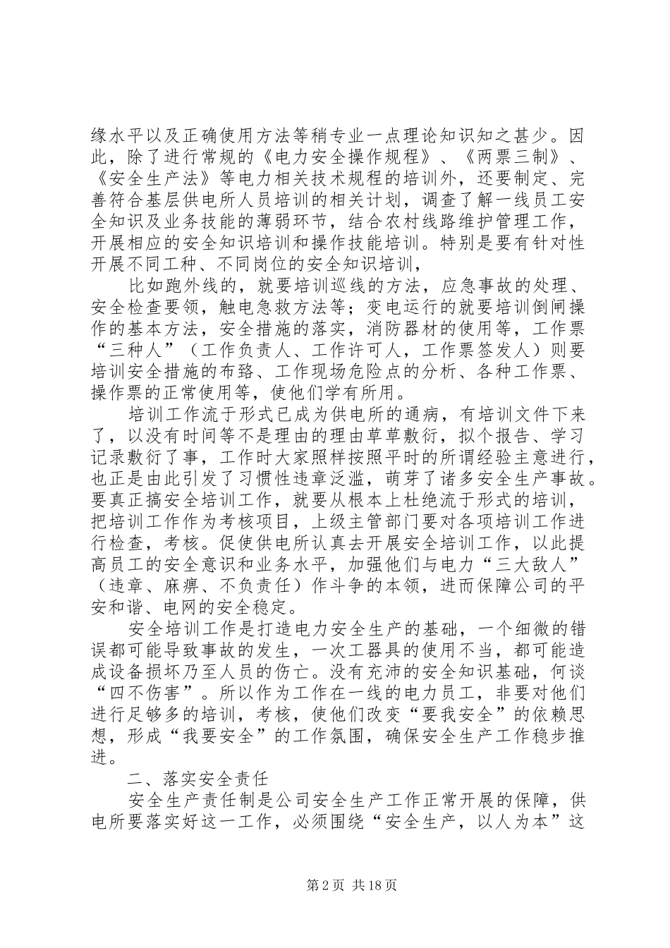 供电所安全生产工作总结及安全工作思路(精选多篇) _第2页