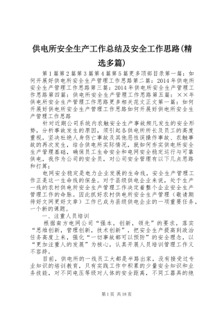 供电所安全生产工作总结及安全工作思路(精选多篇) 