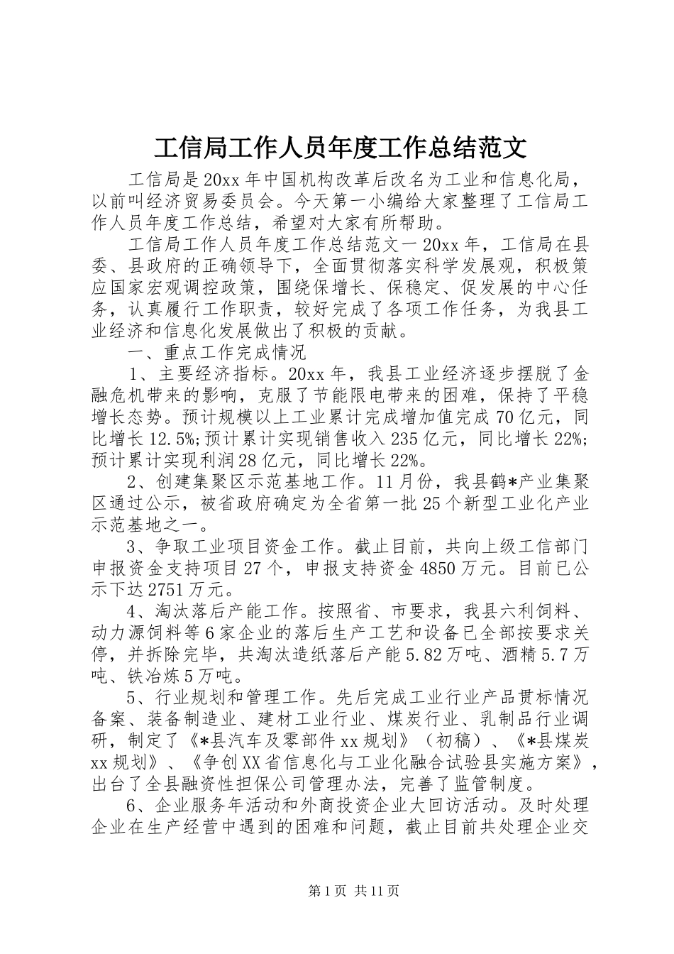 工信局工作人员年度工作总结范文 _第1页