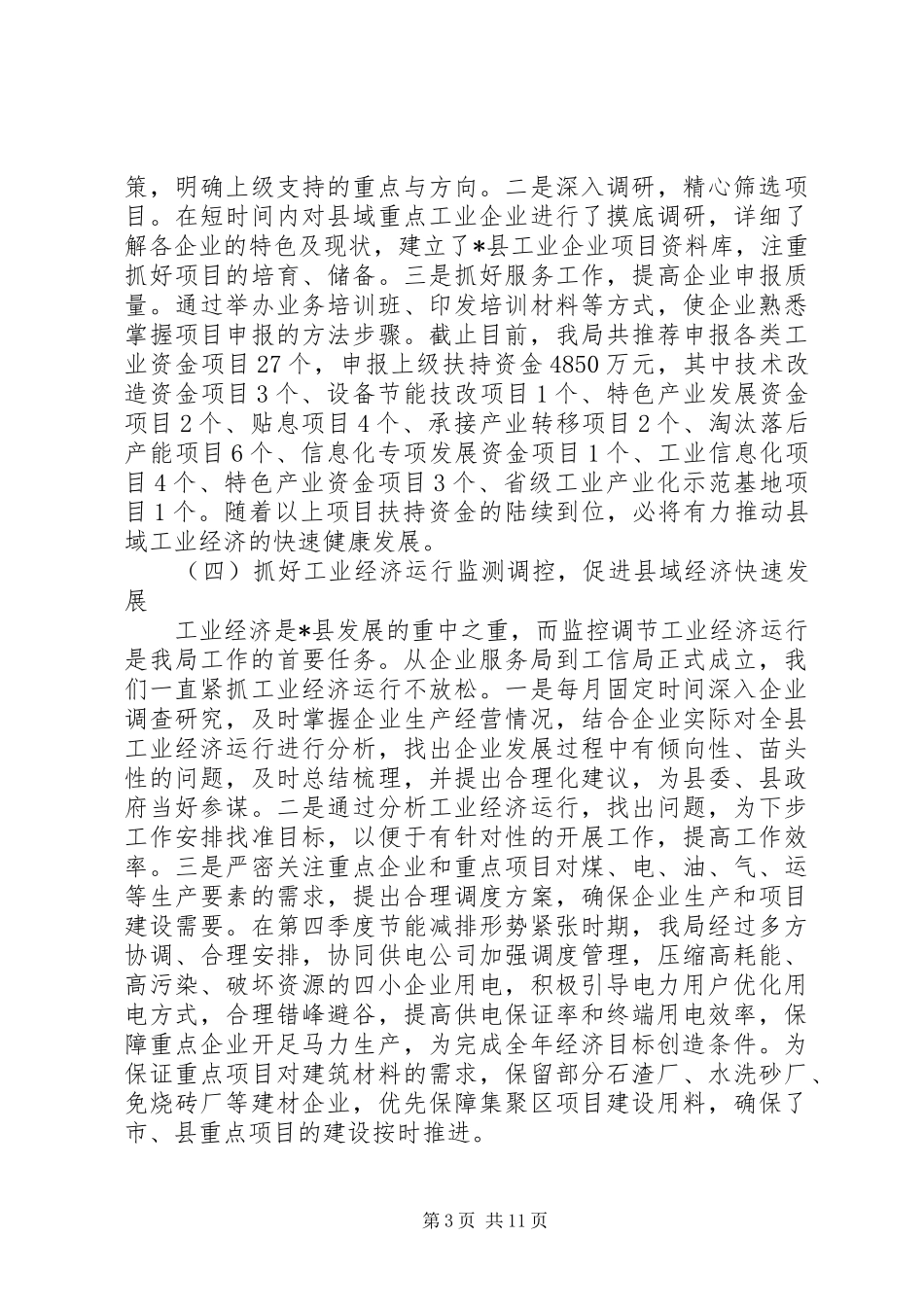 工信局工作人员年度工作总结范文 _第3页