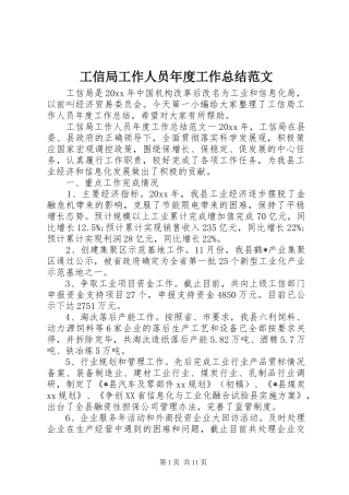 工信局工作人员年度工作总结范文 