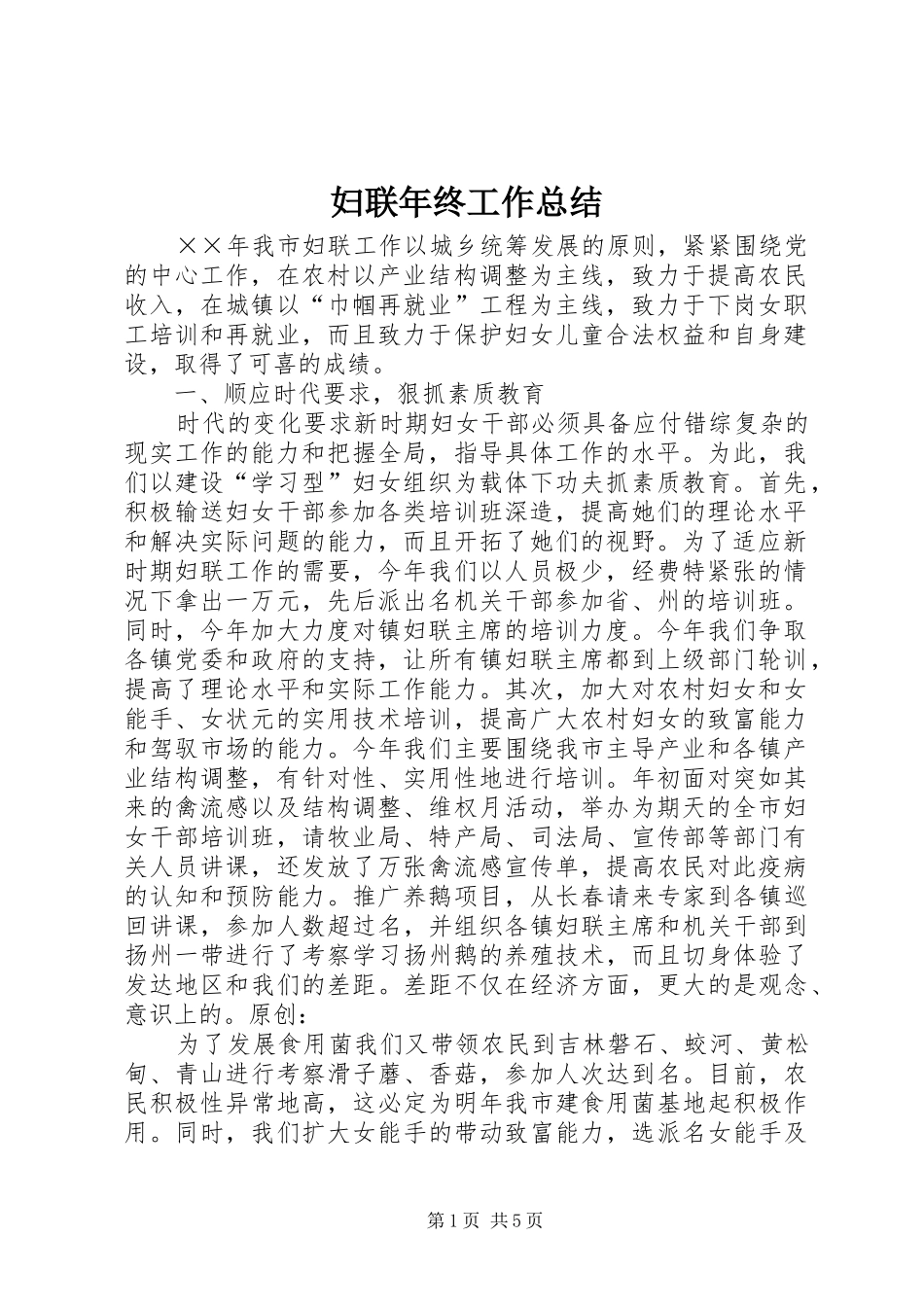 妇联年终工作总结 _第1页