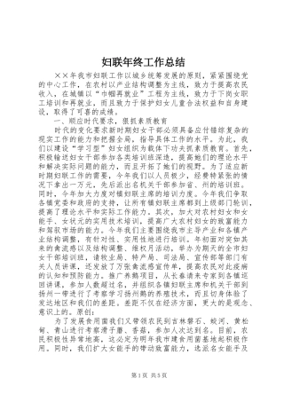 妇联年终工作总结 