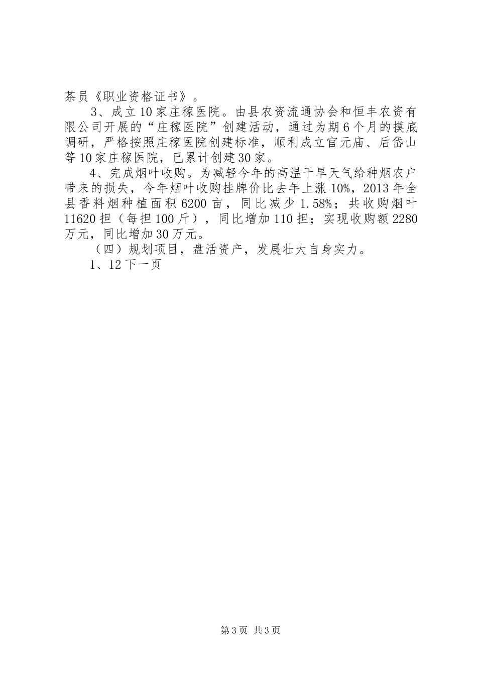 供销社年度工作总结 _第3页