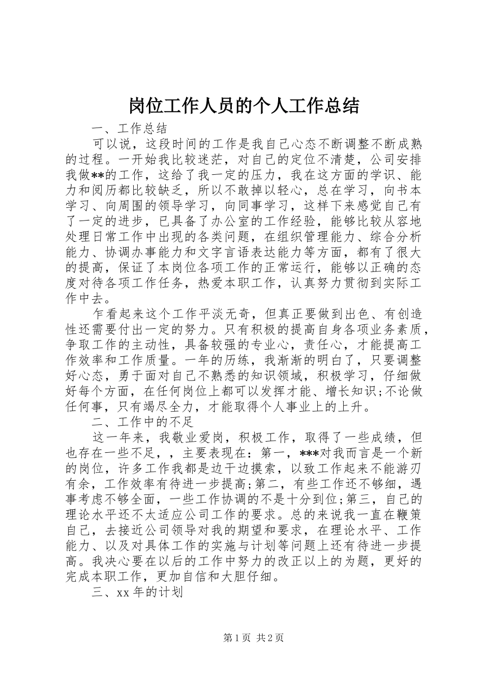 岗位工作人员的个人工作总结 _第1页