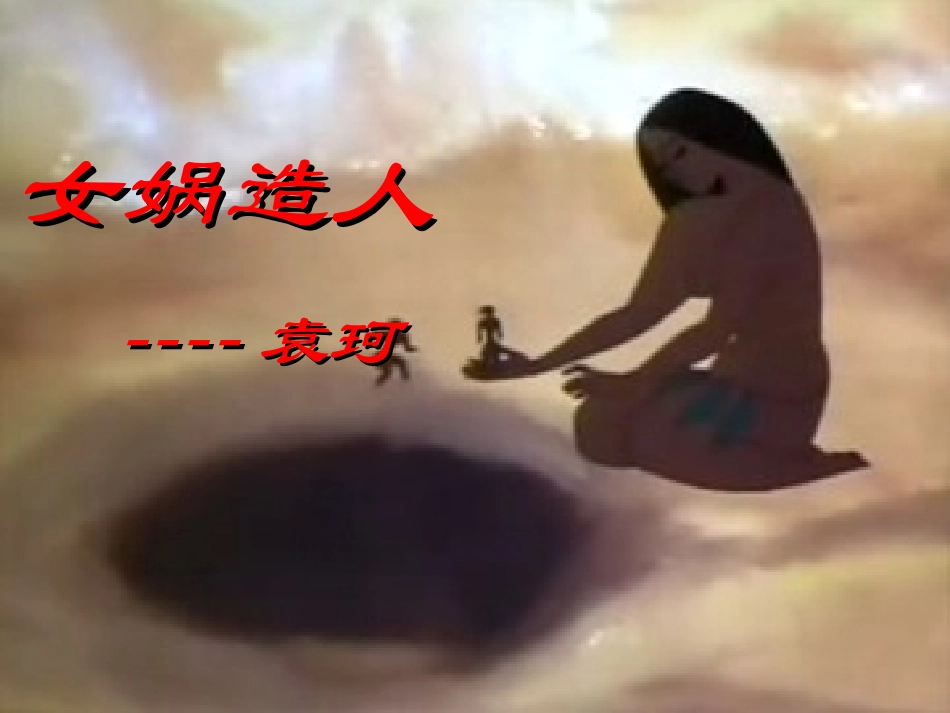 女娲造人教学课件_第2页