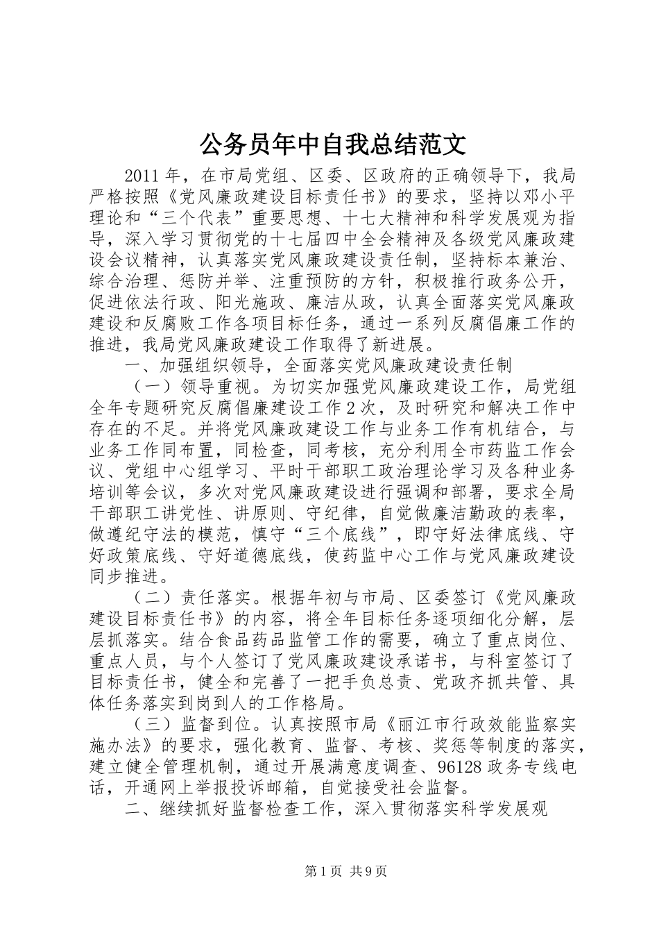 公务员年中自我总结范文 _第1页