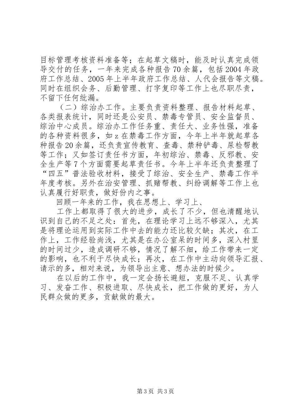 个人工作总结之三（公务员） _第3页