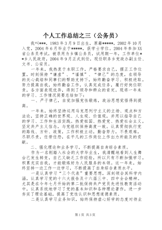个人工作总结之三（公务员） 