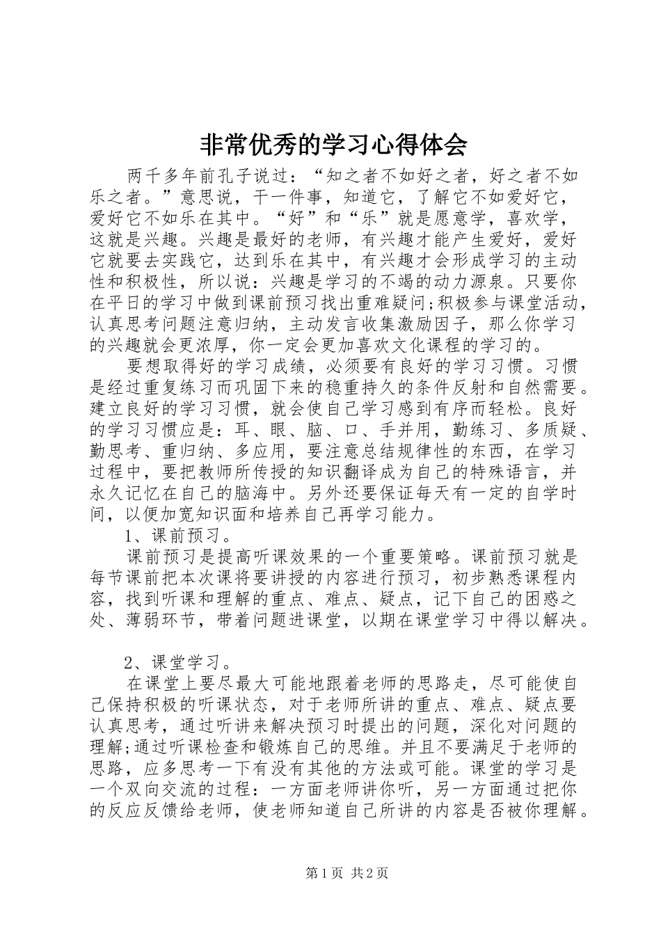 非常优秀的学习体会心得_第1页
