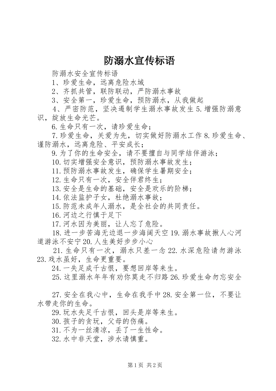防溺水宣传标语_第1页