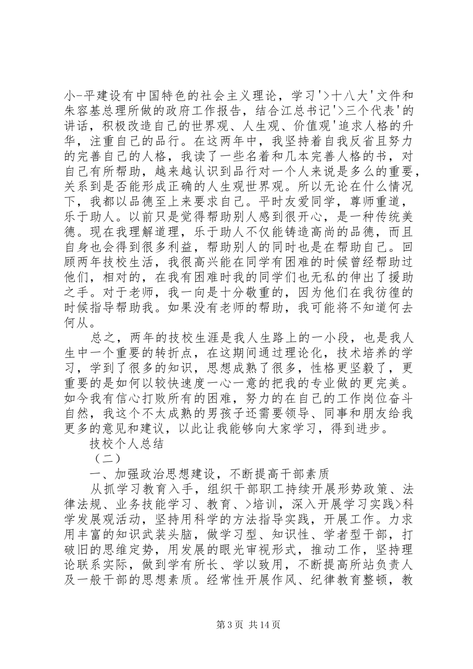 个人工作总结技校办公室 _第3页