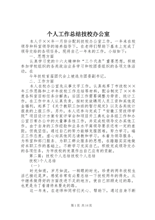 个人工作总结技校办公室 