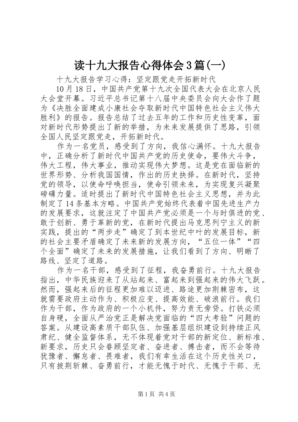 读十九大报告体会心得3篇(一)_第1页