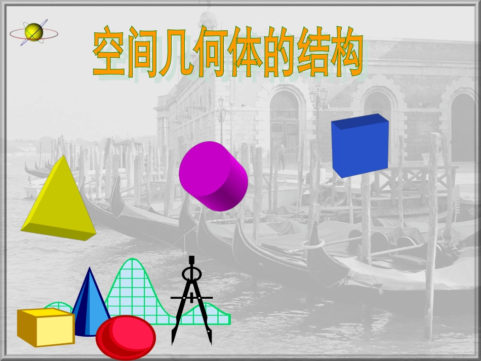 空间几何体的结构特征_第1页