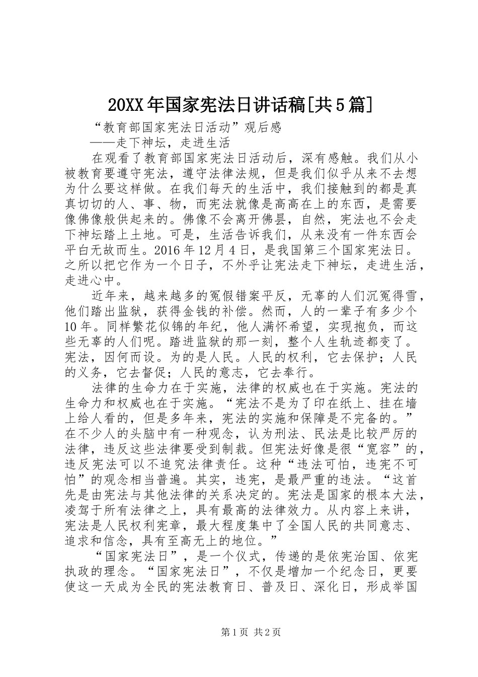20XX年国家宪法日讲话发言稿[共5篇](2)_第1页