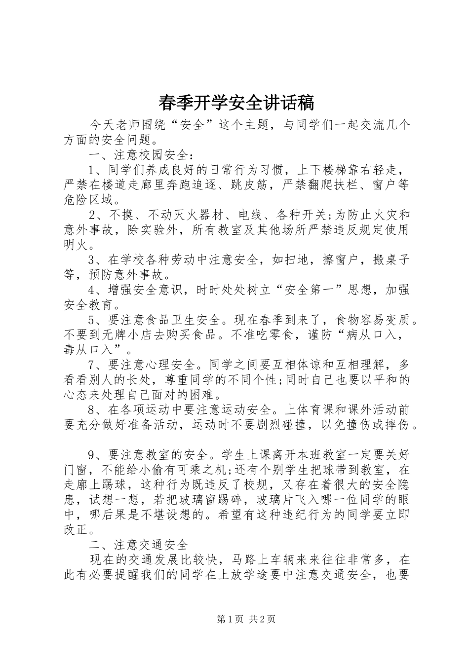 春季开学安全讲话发言稿_第1页