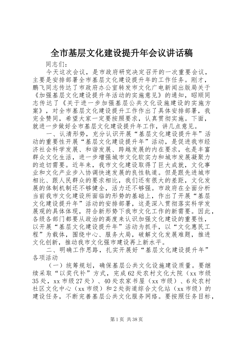 全市基层文化建设提升年会议讲话发言稿_第1页
