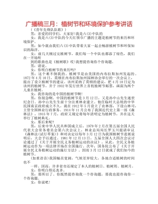 广播稿三月植树节和环境保护 