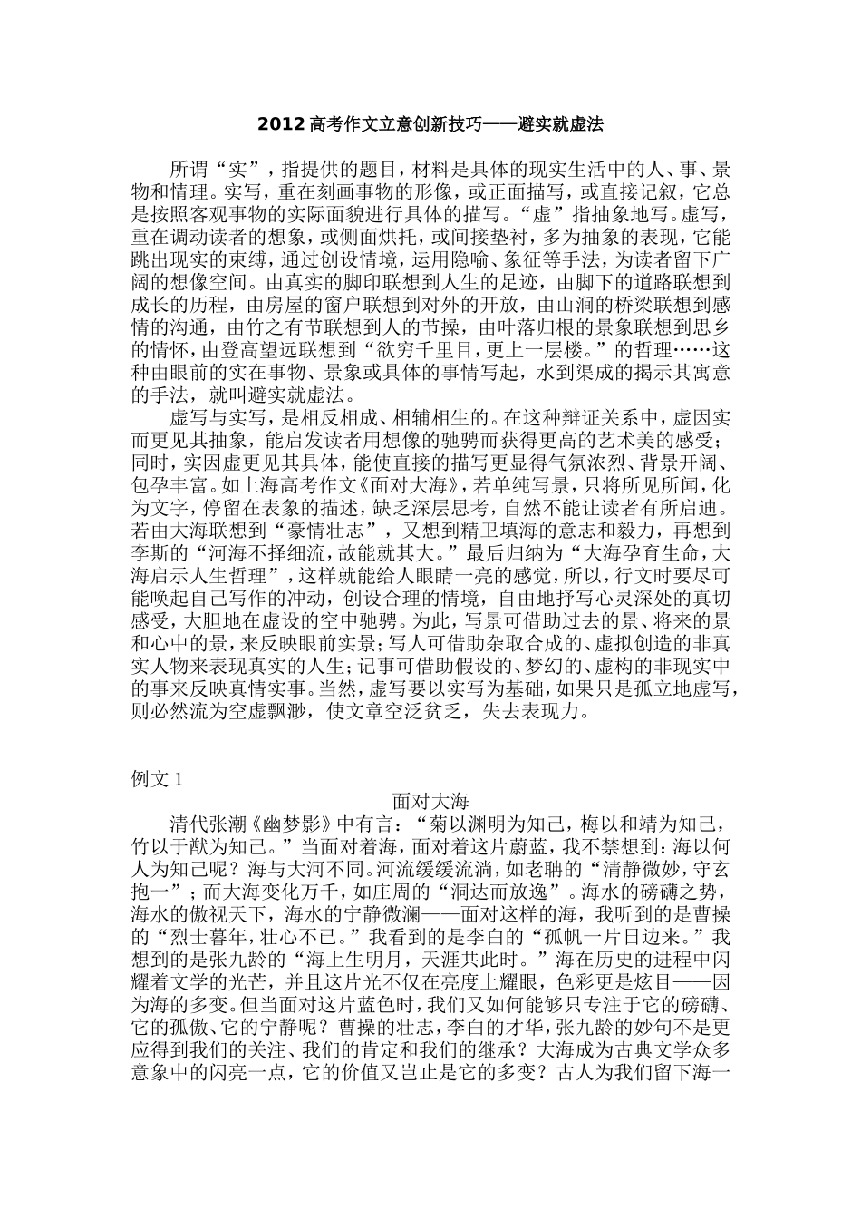 2012高考作文立意创新技巧——避实就虚法_第1页