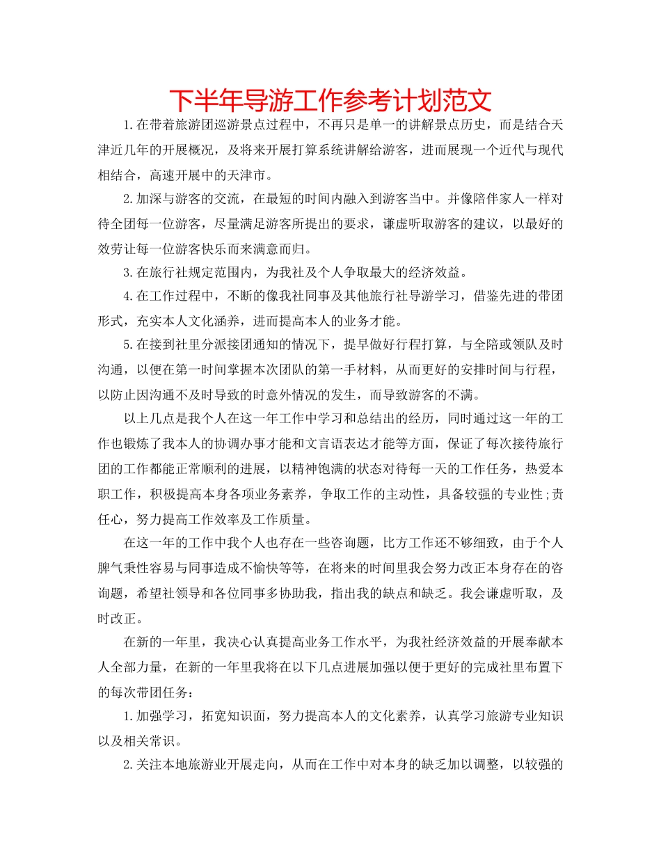 下半年导游工作参考计划范文 _第1页