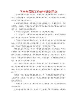 下半年导游工作参考计划范文 