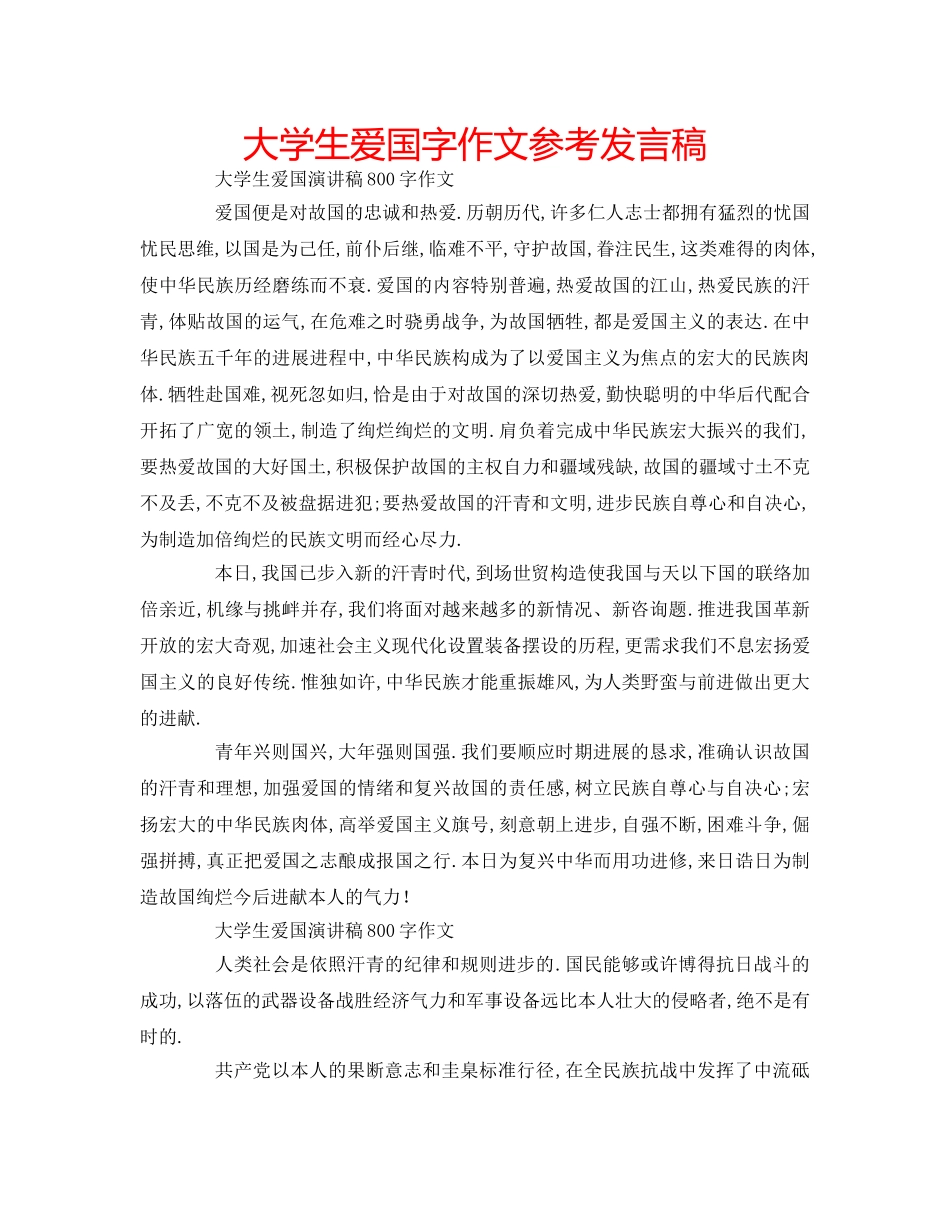 大学生爱国字作文参考发言稿 _第1页
