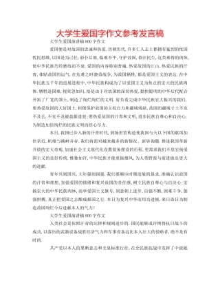 大学生爱国字作文参考发言稿 