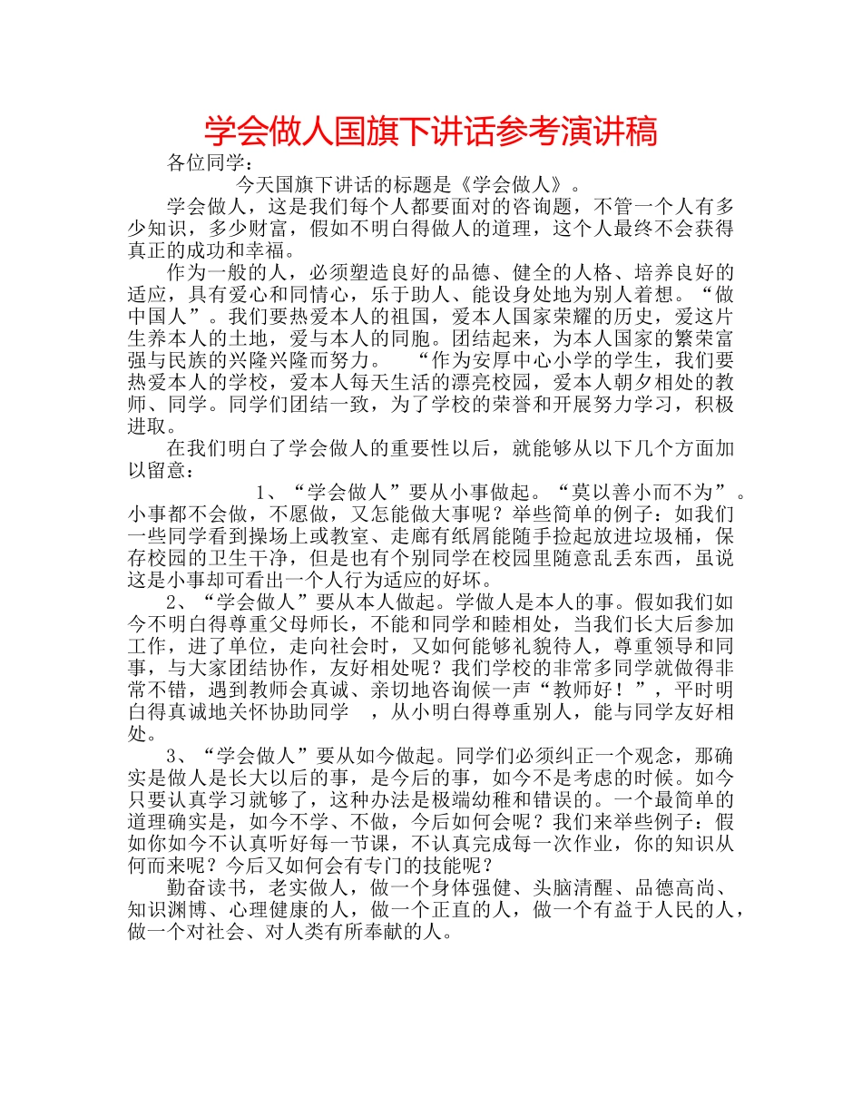 学会做人国旗下讲话参考演讲稿 _第1页