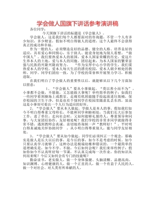 学会做人国旗下讲话参考演讲稿 