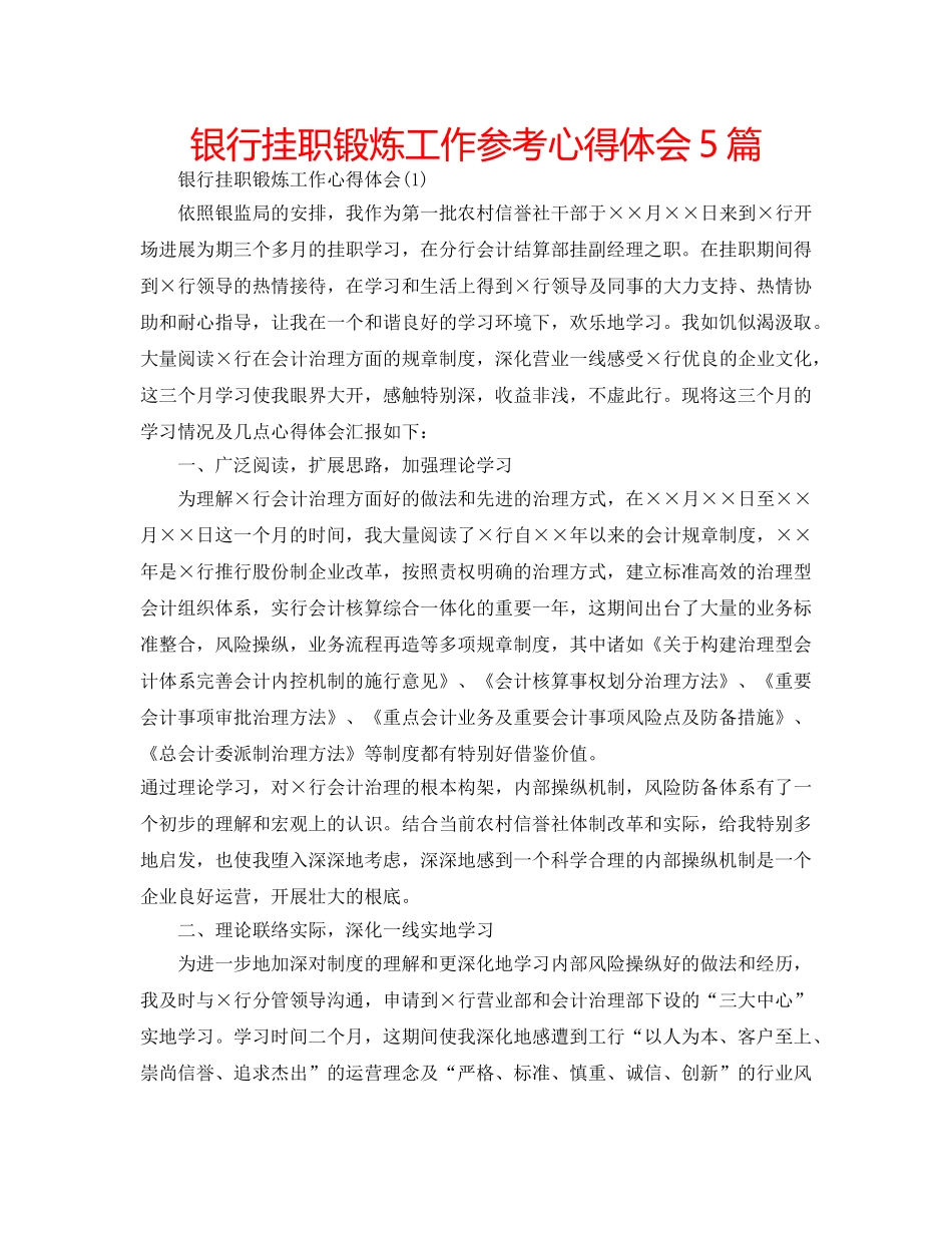 银行挂职锻炼工作参考心得体会5篇 _第1页
