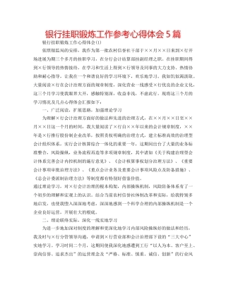银行挂职锻炼工作参考心得体会5篇 