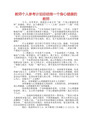 教师个人参考计划总结做一个身心健康的教师 