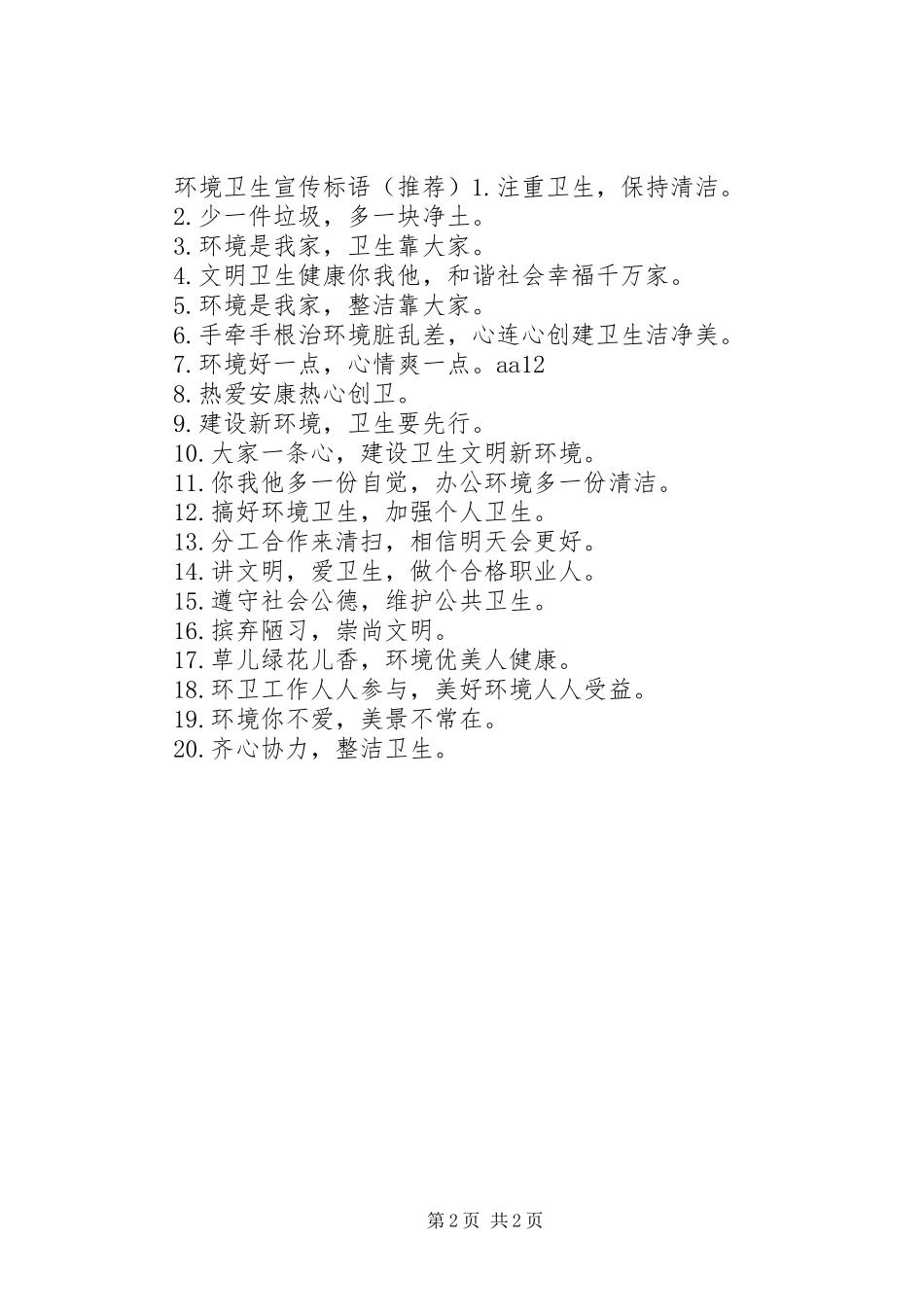 关于环境卫生宣传月标语_第2页