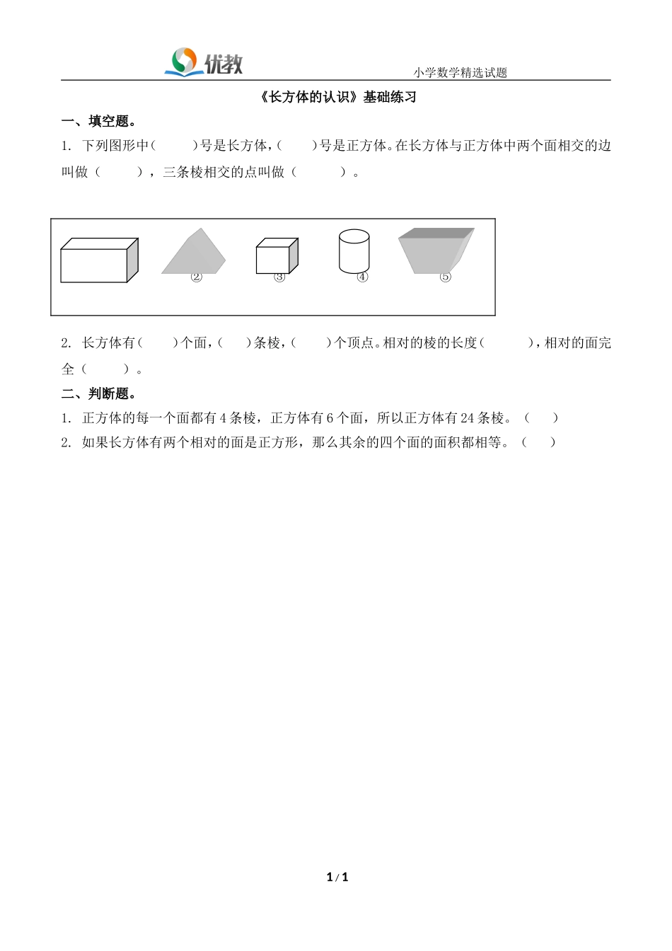《长方体的认识》基础练习_第1页