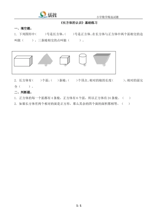 《长方体的认识》基础练习