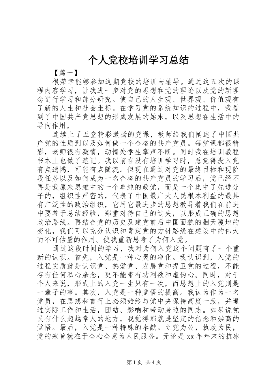 个人党校培训学习总结 _第1页