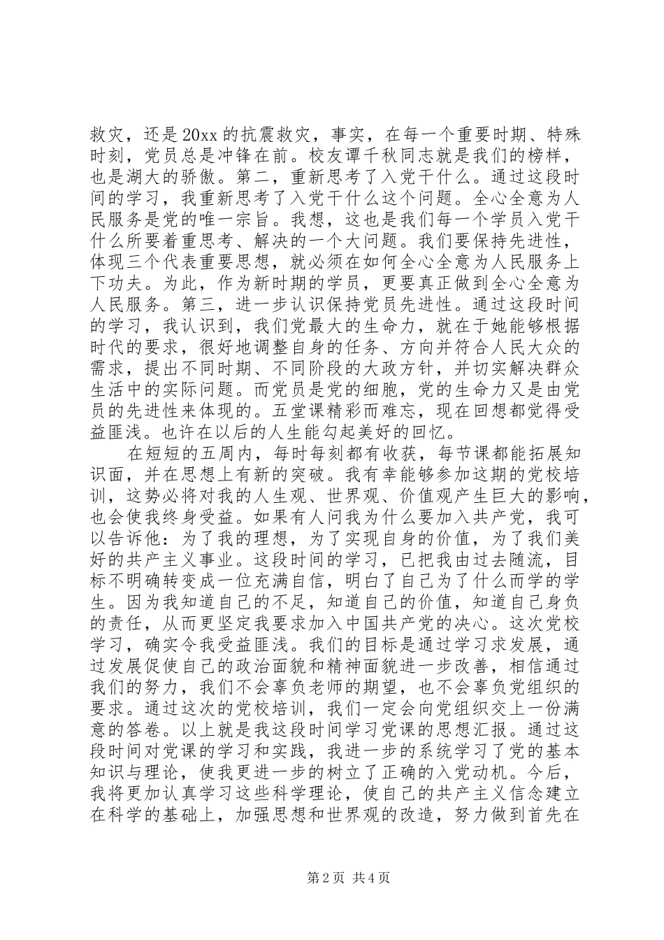 个人党校培训学习总结 _第2页