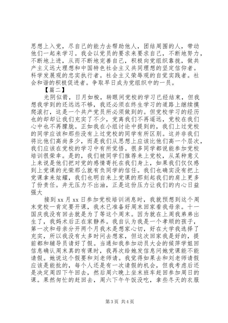 个人党校培训学习总结 _第3页