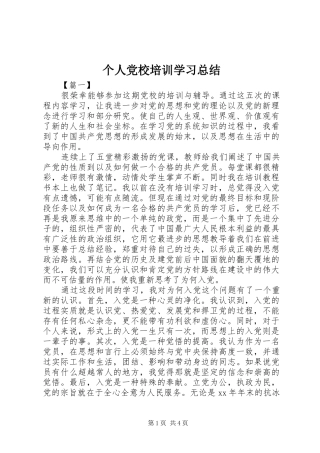 个人党校培训学习总结 