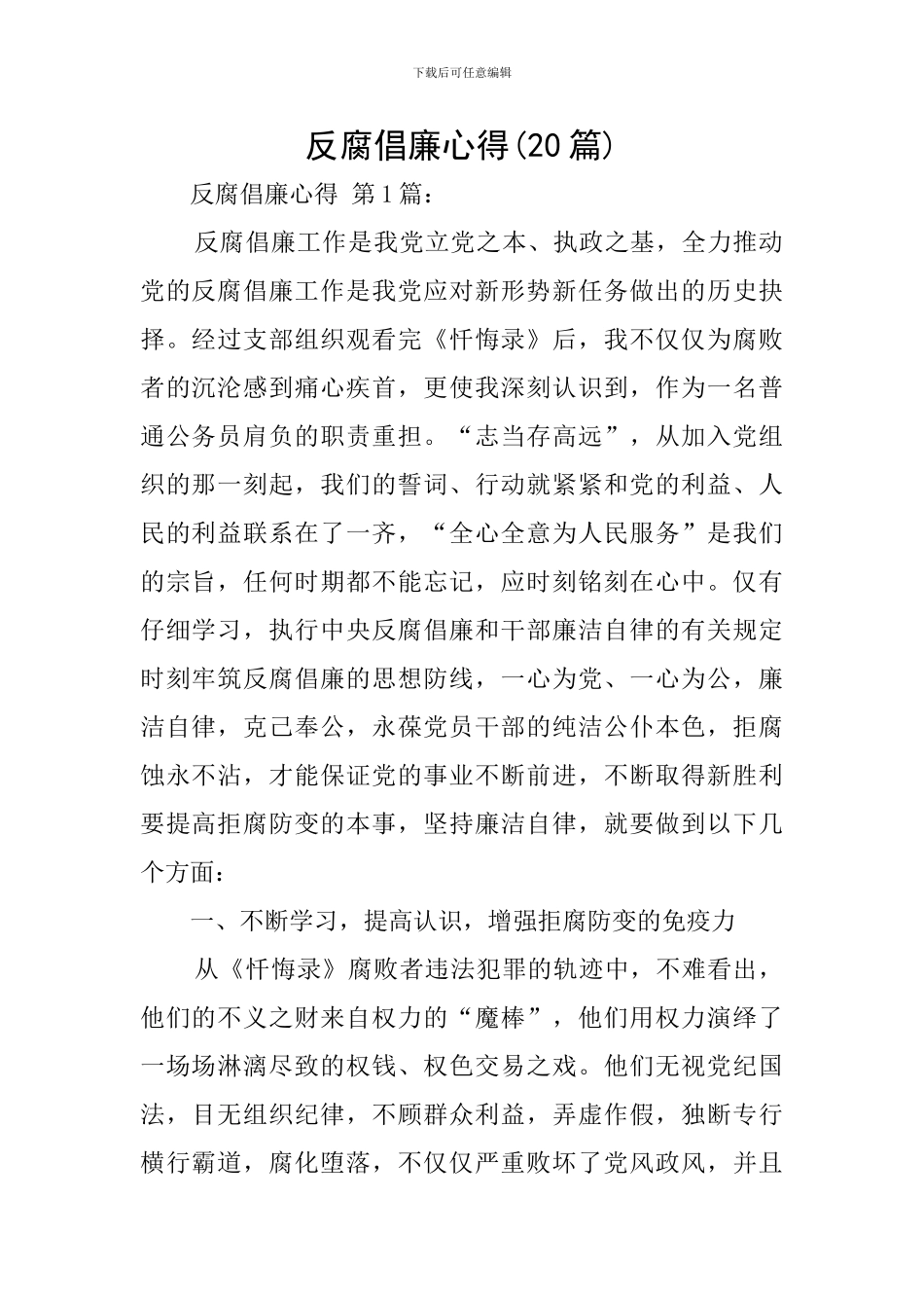 反腐倡廉心得_第1页