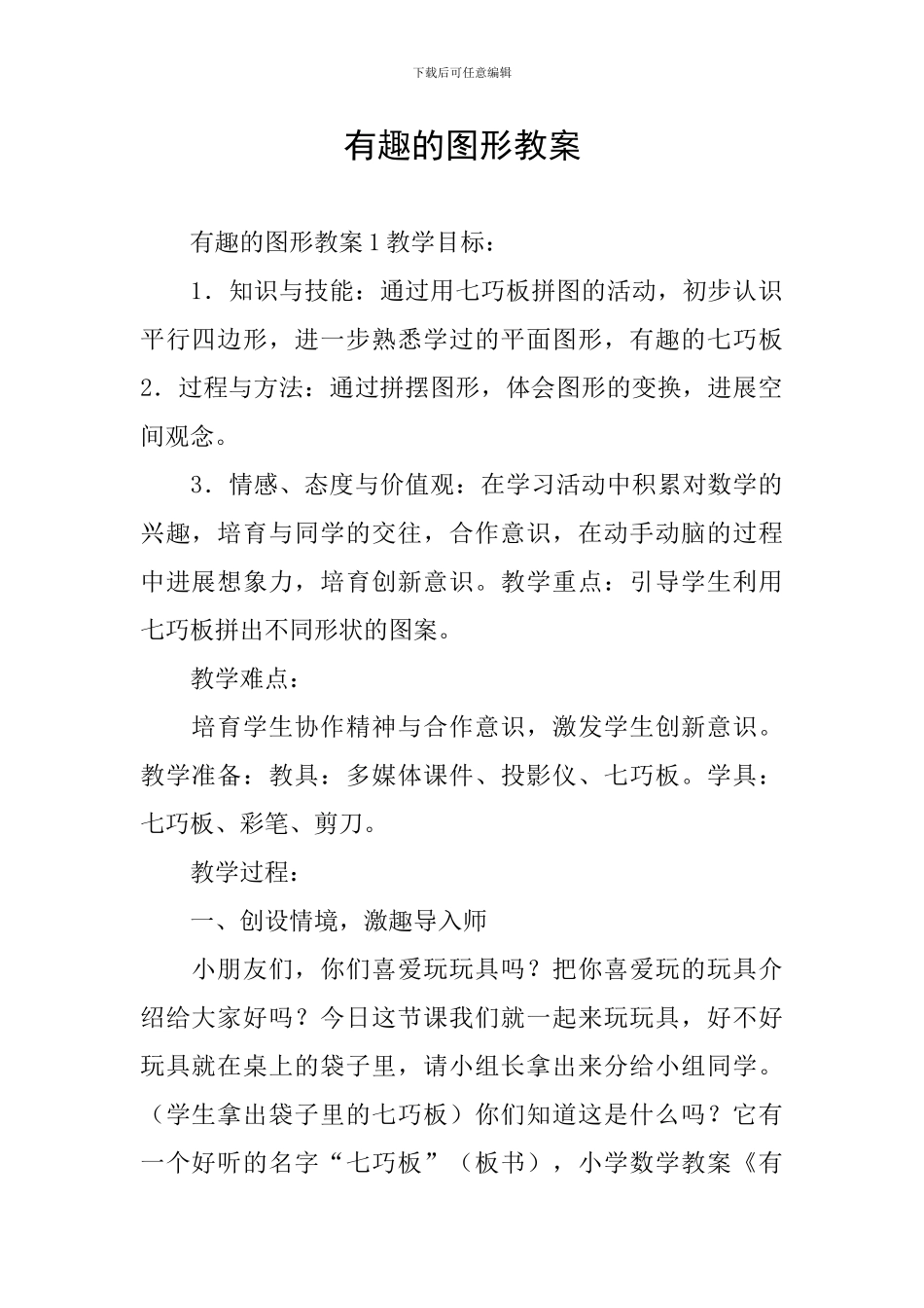 有趣的图形教案_第1页