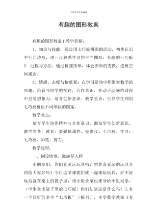 有趣的图形教案